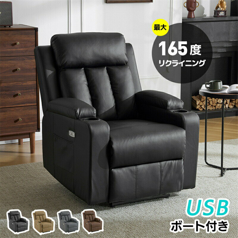 即納【1年保証】＼レビュー特典あり／【スマホ充電可】リクライニングチェア ファブリック リクライニングソファ 1人掛け 電動 リクライニング オットマン一体型 パーソナルチェアー 電動ソファ 耐圧分散 一人掛け ソファ ドリンクホルダー付き おしゃれ