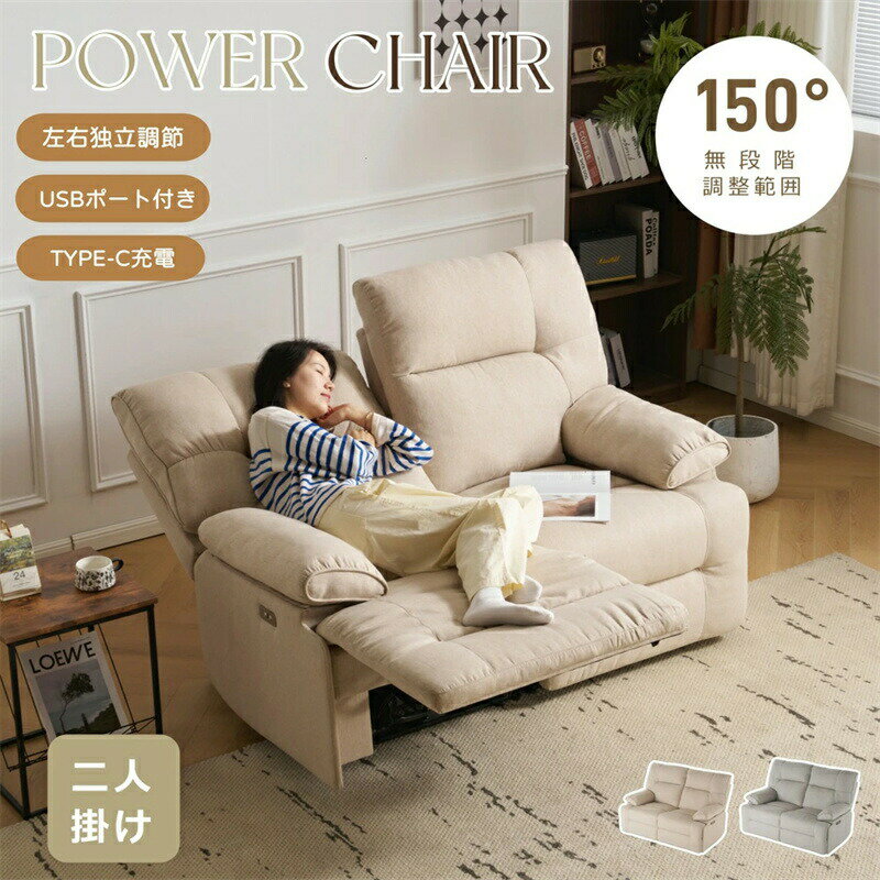 即納【1年保証】【USBポート付き+TYPE-C充電】リクライニングソファ 電動リクライニングチェア 2人掛け ファブリック 150°リクライニング 左右独立調節 オットマン一体型 パーソナルチェアー 電動ソファ 耐圧分散 リクライニングチェア 二人掛け