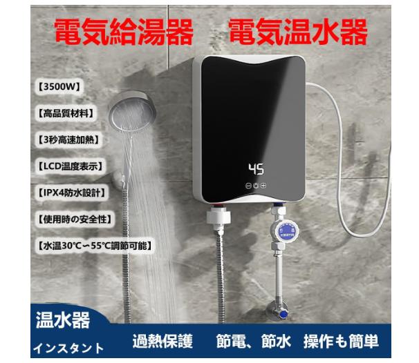 電気給湯器 温水器 ミニ小型電気温水ヒーター インスタント温水器3秒速度加熱、3500W LCDディスプレイ温度、過熱保護、節電、節水 水温30℃?55℃調節可...