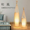 天然竹 和風 LED電球付き フロアライト スタンドライト 間接照明 フットスイッチ フロアランプ フロアスタンド 竹製 和モダン 和室 ナチュラル シンプル 新生活 リビング ダイニング インテリア 寝室 ベッドサ(3)