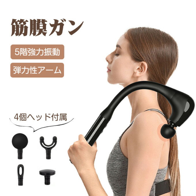 筋膜リリースガン 弾力性アーム 背中リリースガン 筋膜リリースガン 筋肉リラック 5階強力振動 超軽量 全身リフレッシュ Type-C急速充電 静音 4個ヘッド付属