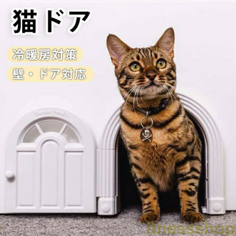 猫ドア ねこドア 猫用ドア 猫用出入り口 ネコドア キャットドア 猫用扉 ドア 開閉4通り 猫ドア キャッ..