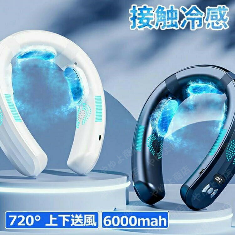 ネッククーラー 首掛け扇風機 首かけ 羽なし 3つ冷却プレート 半導体冷却 2024 最強 おしゃれ 上下送風 6000mAh大容量 携帯用 扇風機 冷房 ネックヒーター 人気