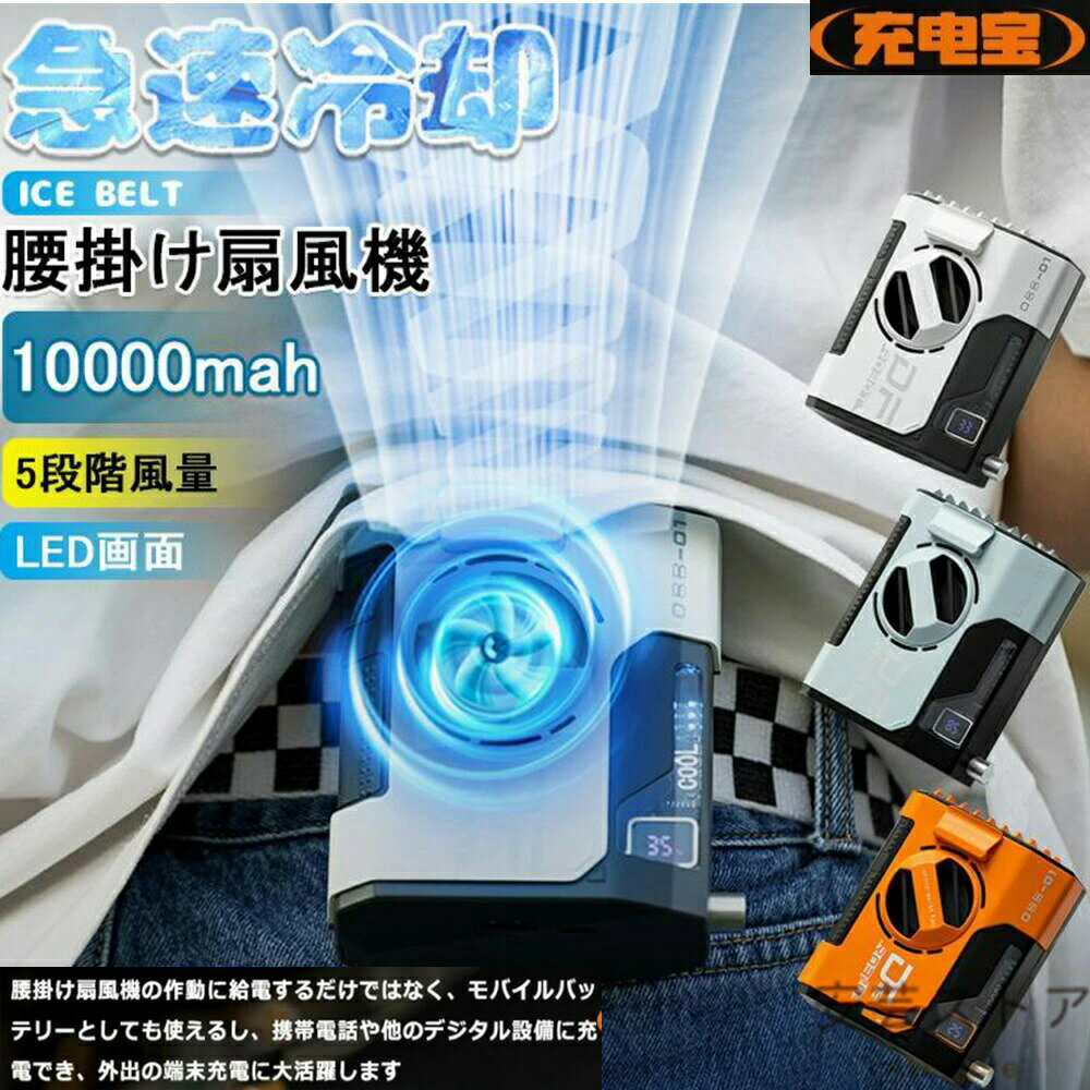 腰掛 登山/徒歩/倉庫作業/工事現場適用 扇風機 ベルトファン 10000mAh大容量 腰掛け扇風機 おしゃれ 5段階調節 携帯扇風機 大風量 小型扇風機 アウトドア 多機能 首掛け扇風機 クリップ扇風機 ハンディー扇風機 強力 静音 軽量 USB充電 高温対策 熱中症対策 室外作業