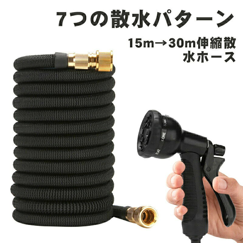 商品説明【3倍に伸びる】ホースの内管は天然ラテックスで水を流すと最大3倍まで伸びて（水圧によって最大限まで伸びれない場合があります）遠距離の散水もできます。 ノズルの「Soaker、Cone」モードには出水量が多すぎてホースが縮まってしまう恐れがあります。【3層ラテックスで素材】ホースの内管は業界で厚い3層ラテックス素材を利用して高耐久性となっております。散水ノズルは8水形の散水機能を搭載し、マンションや一戸建てのお使いに適しています。毎日の散水、お宅の掃除、植物の水やり、洗車などにも幅広くご使用いただけます。【破損しにくい仕様】ホースの外管は丈夫な3750D高品質ポリエステル生地から作られますので、ホースを引き伸ばしても、鋭く尖ったものに接触しても破損しにくいです。また、ホース両端のコネクタは銅製品ですから、水漏れ、腐食もありません。使用環境温度は-10℃から60℃ですから環境温度によって摩耗することはありません。【お持ち運びやすい】ご使用後、水を全部放水するとホースの重量はわずか960g！取り扱いやすいですから、誰でも楽にご収納いただけます。また、小さくて収めるので収納スペースにも困りません。 従来のゴムホースより軽くてホールのリールを運ぶ手間もありません。【適合蛇口】横水栓、自在水栓、万能ホーム水栓、地下水栓に取り付けられます。カップリング付き横水栓を使う場合には別売りのニップルが必要とされます。詳細は商品ページの画像をご参照ください。※発送方法について：お届け先、個数によって配送情報に記載の配送業者とは異なる場合がございます。日本郵便、または佐川急便（配送方法はご指定頂けません）でお届けいたします。※万全のアフターサポート：万が一製品に初期不良があった場合、迅速に交換もしくは返品/返金の対応を承らせていただきます。また、ご不明な点やお気付きの点がございましたら、お気軽にご連絡、ご相談ください。【注意事項】製品更新により、予告なしで同じ商品がデザイン、色若干変わる場合がございます、予めご了承下さい。撮影の為、画質等の関係上、色などが実際の商品と若干違ってしまうこともあるかもしれませんがご理解のほどご購入ください。予めご了 承ください。更新のタイミングによっては実在庫に相違が出る場合がございます。万が一在庫切れや入荷待ちとなる場合は別途メールにてご連絡いたします。メーカー希望小売価格はメーカーカタログに基づいて掲載しています▼必ずご確認ください▼ ※北海道、冲縄県、離島など、一部の地域への配送に関しては追加送料が必要になる場合がございます。当店よりお送りする「メール」にてご案内致しますので、必ずご確認ください。商品説明【3倍に伸びる】ホースの内管は天然ラテックスで水を流すと最大3倍まで伸びて（水圧によって最大限まで伸びれない場合があります）遠距離の散水もできます。 ノズルの「Soaker、Cone」モードには出水量が多すぎてホースが縮まってしまう恐れがあります。【3層ラテックスで素材】ホースの内管は業界で厚い3層ラテックス素材を利用して高耐久性となっております。散水ノズルは8水形の散水機能を搭載し、マンションや一戸建てのお使いに適しています。毎日の散水、お宅の掃除、植物の水やり、洗車などにも幅広くご使用いただけます。【破損しにくい仕様】ホースの外管は丈夫な3750D高品質ポリエステル生地から作られますので、ホースを引き伸ばしても、鋭く尖ったものに接触しても破損しにくいです。また、ホース両端のコネクタは銅製品ですから、水漏れ、腐食もありません。使用環境温度は-10℃から60℃ですから環境温度によって摩耗することはありません。【お持ち運びやすい】ご使用後、水を全部放水するとホースの重量はわずか960g！取り扱いやすいですから、誰でも楽にご収納いただけます。また、小さくて収めるので収納スペースにも困りません。 従来のゴムホースより軽くてホールのリールを運ぶ手間もありません。【適合蛇口】横水栓、自在水栓、万能ホーム水栓、地下水栓に取り付けられます。カップリング付き横水栓を使う場合には別売りのニップルが必要とされます。詳細は商品ページの画像をご参照ください。※発送方法について：お届け先、個数によって配送情報に記載の配送業者とは異なる場合がございます。日本郵便、または佐川急便（配送方法はご指定頂けません）でお届けいたします。※万全のアフターサポート：万が一製品に初期不良があった場合、迅速に交換もしくは返品/返金の対応を承らせていただきます。また、ご不明な点やお気付きの点がございましたら、お気軽にご連絡、ご相談ください。【注意事項】製品更新により、予告なしで同じ商品がデザイン、色若干変わる場合がございます、予めご了承下さい。撮影の為、画質等の関係上、色などが実際の商品と若干違ってしまうこともあるかもしれませんがご理解のほどご購入ください。予めご了 承ください。更新のタイミングによっては実在庫に相違が出る場合がございます。万が一在庫切れや入荷待ちとなる場合は別途メールにてご連絡いたします。メーカー希望小売価格はメーカーカタログに基づいて掲載しています▼必ずご確認ください▼ ※北海道、冲縄県、離島など、一部の地域への配送に関しては追加送料が必要になる場合がございます。当店よりお送りする「メール」にてご案内致しますので、必ずご確認ください。