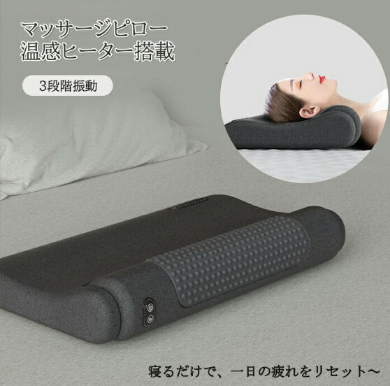 温熱×振動 寝がら振動 枕 肩甲骨 頸椎 背中 温め あったか まくら マッサージクッション ネックマッサージャー マッサージ枕 マッサージピロー マッサージ器具 電動マッサージ枕 マッサージ器 ストレス解消 車用 肩こり 肩もみ 指圧 敬老の日 プレゼント