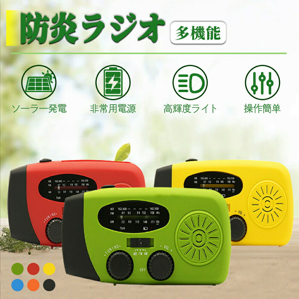 【1年保証】ラジオ 手回し 防災ラジオ 充電ラジオライト 防災グッズ 大容量2000mAh 小型 充電式 スマホ充電対応可能 ledライト高感度 3つ充電方式 AM/FM対応 防災懐中電灯 台風対策 キャンプ 緊急対策 キャンプ 緊急対策 災害 台風 津波 地震 停電