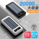 モバイルバッテリー 大容量 小型 ソーラー充電 高速充電 スマホ充電器 20000mAh 軽量 薄型 モバ充 機内持ち込み 5台同時充電 照明機能 iPhone...