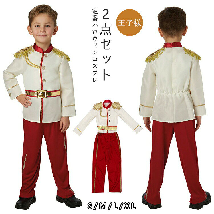 ハロウイン 衣装 子供 王子様 仮装 コスプレ コスチューム 2点セット 男の子 プリンス コスチューム 仮装 キッズ 宴会 余興 忘年会 学園祭 文化祭 舞台 演出服