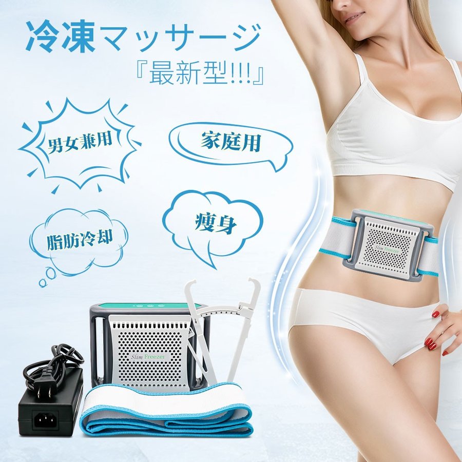 商品説明：★安全で精確に冷却するため、快適な治療の時間を過ごすことが出来ます。デバイスは純銅を使用し、風冷システムで冷却されます。★製品仕様：電圧：12Vパワー：60W治療面積：98×98mmサイズ：約185mm x132mm x87mm重さ：約2.0kg（手軽）温度：最低4℃自動稼働時間: 8 分（時間設定できます、最 大30分が調整できます。）★回復期間なし、簡単な操作、皮膚刺激もなし。★腹、腕、太もも、ふくらはぎなどの身体部分のダイエットに適用します。★脂溶性材料技術を使用して、周囲の組織や皮膚に損傷を与えることなく、脂肪を除去します。★作業プロセス：まず、使用範囲を決定します。凍結脂肪分解装置を皮膚表面に取り付けて、皮下組織を5°Cに冷却します。1時間後、オイルが破壊され、主要なオイル成分が3になります。 酸性グリセリンはより早く死亡します。そして、二ヶ月から三ヶ月後、壊死した油脂は体内に排出され、塑性効果があります。★使用方法：最初は1週間に3回使用します。1週間後には2日に1回使用します。（ご使用時間は30分を超えてはいけません）PS：天気は寒くなる場合は、お客様の個人的な状況によって、ご使用時間を減って、1回のご使用時間（約10分間－20分間）を使用してください。★ご注意：本製品の最低温度は4℃になりますので、ご使用中不凍シートを貼り付ければなりません。（不凍シートが別売り、普通のフェイスマスク貼り付けて使用していただけます。）副 作 用がなく、リバウンドなし、操作も簡単です。★パッケージ内容：本体*1不凍シート*1ベルト*1脂肪測定器*1日本語説明書*1★ダイエット原理：脂肪冷却は体の水分と脂肪の氷結温度の差異を利用した無侵襲性ダイエット技術です。4℃の低温で体脂肪を凍らせ、新陳代謝とともに体外に排出されます。激しい運動や節食はなし、この1台で自宅でも簡単に痩せます。★優れたダイエット効果：一回施術したところに脂肪細胞の減少量は優れた15％～20％です。さらに凍った脂肪細胞は死に、脂肪細胞を減らす効果もあります。リバウンドしにくいという特性が持っています。部分的に施術できるため、部分痩せにも効果的です。★従来のダイエット方法にないメリット』脂肪冷却は物理的なダイエット法で副作用の心配はなし、非侵襲性的に手術の必要はなし、激しい運動の必要はなし、従来のダイエット方法より便利なダイエット方法です。★適用部位：固定ベルトは便利なマジックテープを採用、お腹だけではなく、太もも、ふくらはぎ、臀部、腰、二の腕などの部位に施術できます。全身痩せ、部分痩せに効果が期待できます。ビール腹が改善したい方に是非お試してください。商品説明：★安全で精確に冷却するため、快適な治療の時間を過ごすことが出来ます。デバイスは純銅を使用し、風冷システムで冷却されます。★製品仕様：電圧：12Vパワー：60W治療面積：98×98mmサイズ：約185mm x132mm x87mm重さ：約2.0kg（手軽）温度：最低4℃自動稼働時間: 8 分（時間設定できます、最 大30分が調整できます。）★回復期間なし、簡単な操作、皮膚刺激もなし。★腹、腕、太もも、ふくらはぎなどの身体部分のダイエットに適用します。★脂溶性材料技術を使用して、周囲の組織や皮膚に損傷を与えることなく、脂肪を除去します。★作業プロセス：まず、使用範囲を決定します。凍結脂肪分解装置を皮膚表面に取り付けて、皮下組織を5°Cに冷却します。1時間後、オイルが破壊され、主要なオイル成分が3になります。 酸性グリセリンはより早く死亡します。そして、二ヶ月から三ヶ月後、壊死した油脂は体内に排出され、塑性効果があります。★使用方法：最初は1週間に3回使用します。1週間後には2日に1回使用します。（ご使用時間は30分を超えてはいけません）PS：天気は寒くなる場合は、お客様の個人的な状況によって、ご使用時間を減って、1回のご使用時間（約10分間－20分間）を使用してください。★ご注意：本製品の最低温度は4℃になりますので、ご使用中不凍シートを貼り付ければなりません。（不凍シートが別売り、普通のフェイスマスク貼り付けて使用していただけます。）副 作 用がなく、リバウンドなし、操作も簡単です。★パッケージ内容：本体*1不凍シート*1ベルト*1脂肪測定器*1日本語説明書*1★ダイエット原理：脂肪冷却は体の水分と脂肪の氷結温度の差異を利用した無侵襲性ダイエット技術です。4℃の低温で体脂肪を凍らせ、新陳代謝とともに体外に排出されます。激しい運動や節食はなし、この1台で自宅でも簡単に痩せます。★優れたダイエット効果：一回施術したところに脂肪細胞の減少量は優れた15％～20％です。さらに凍った脂肪細胞は死に、脂肪細胞を減らす効果もあります。リバウンドしにくいという特性が持っています。部分的に施術できるため、部分痩せにも効果的です。★従来のダイエット方法にないメリット』脂肪冷却は物理的なダイエット法で副作用の心配はなし、非侵襲性的に手術の必要はなし、激しい運動の必要はなし、従来のダイエット方法より便利なダイエット方法です。★適用部位：固定ベルトは便利なマジックテープを採用、お腹だけではなく、太もも、ふくらはぎ、臀部、腰、二の腕などの部位に施術できます。全身痩せ、部分痩せに効果が期待できます。ビール腹が改善したい方に是非お試してください。