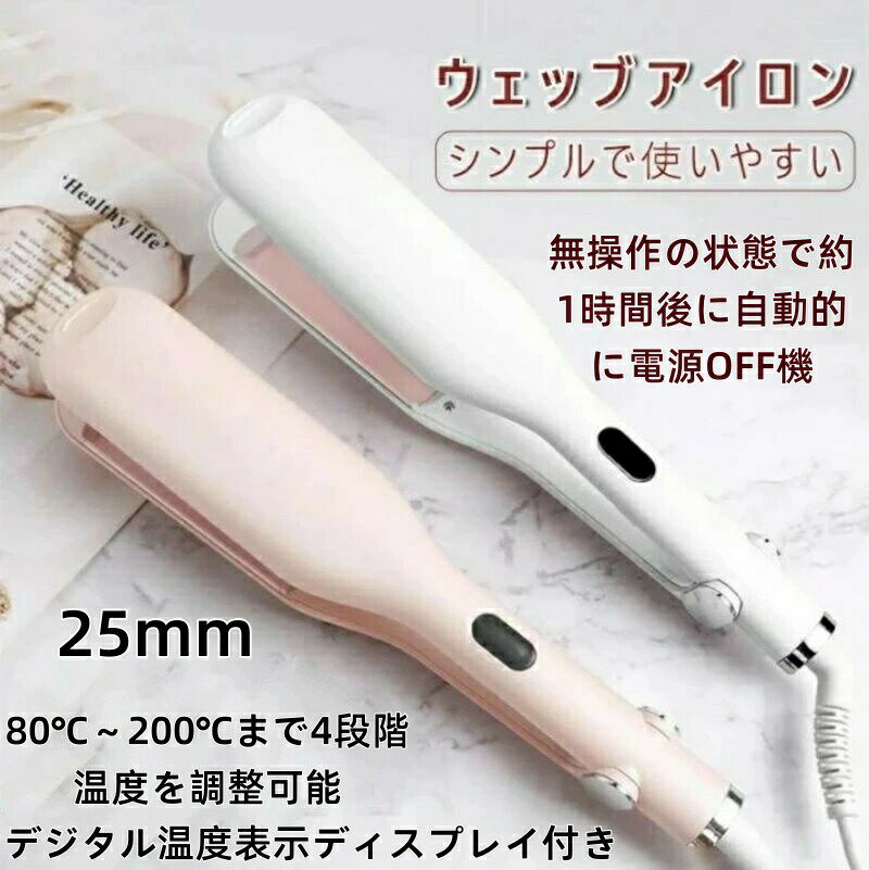 ウェーブアイロン カールアイロン ヘアアイロン カール ウェーブ 25mm 初心者向け コテ コテヘアアイロン ヘアケア やけど防止 セラミック 簡単 ワッフルアイロン ふわふわ スタイリング ヘア 初心者 祝い プレゼント 贈り物