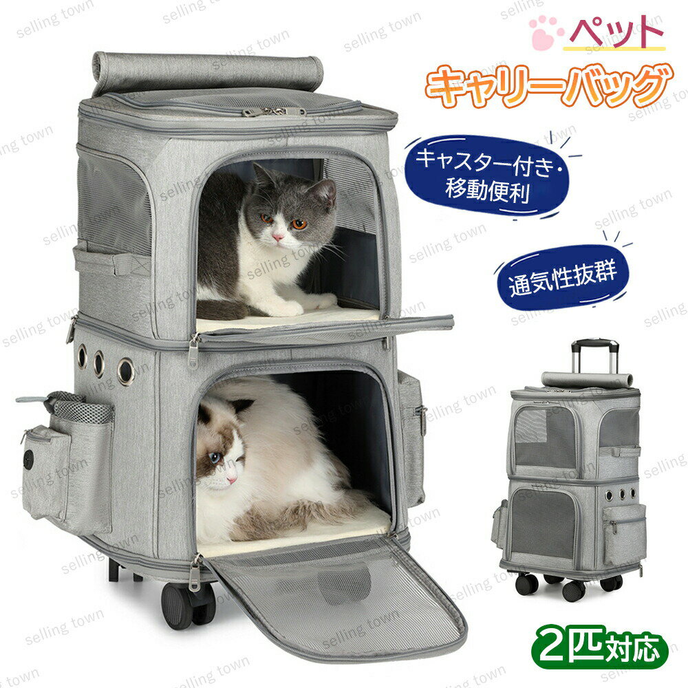 新色入荷！ペット キャリーバッグ キャスター付き 2段式 小型犬 猫 2匹 4輪 360度回転 大容量 ペットキャリーバッグ 二層トロリーバッグ 折りたたみ可 安定性 動物 リュック キャリーカート ペットバッグ キャリーリュック キャリーカート 通気性 散歩 旅行 通院 防災避難用