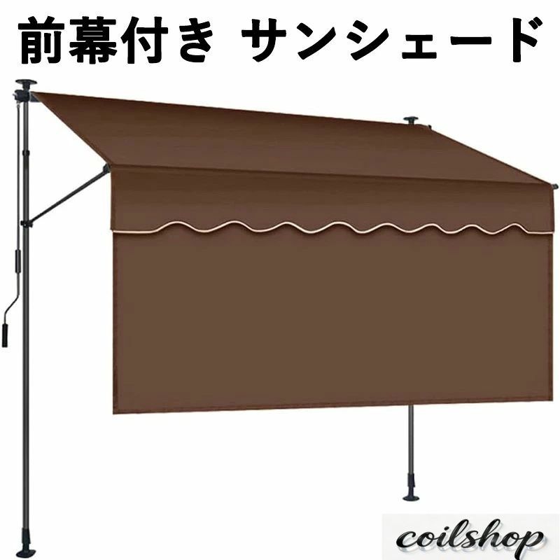 突っ張り 前幕付き サンシェード 巻き取り式 オーニングシェード 日除け 雨よけ UVカット 角度と高さを調整可能 ベランダ シェード 屋外 簡単設置 コンパクト収納 玄関 バルコニー 軒先 屋外使用に最適