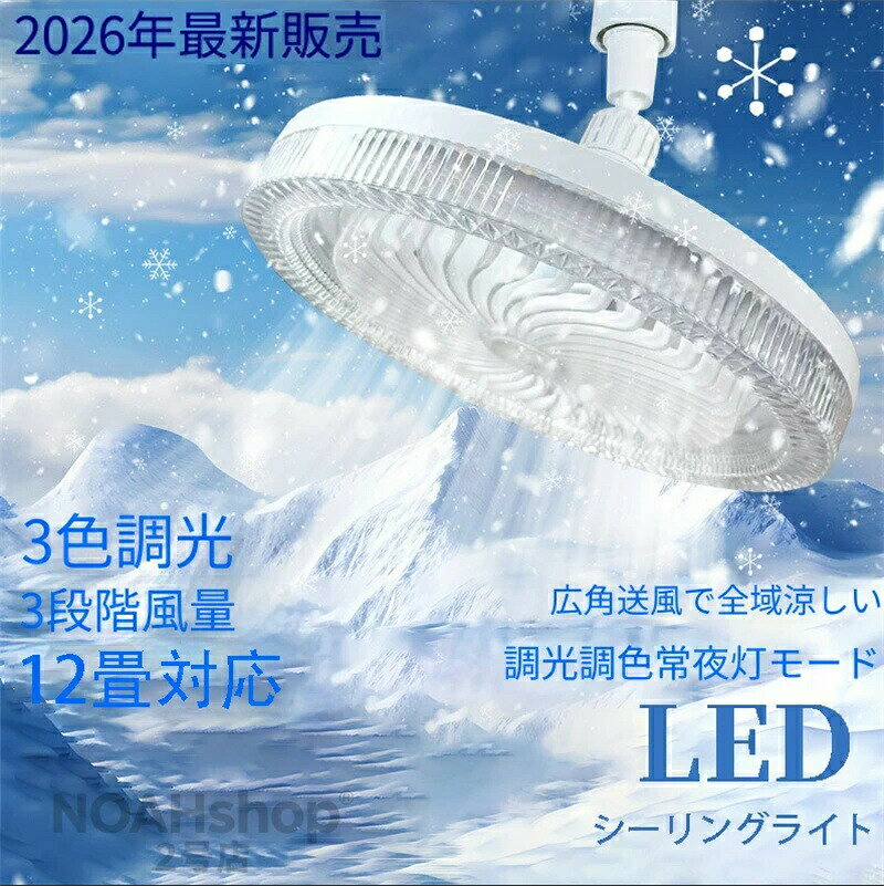 2026年最新発売シーリングファンライト LED ファン付き照明 シーリングライト 口金E27対応 大風量 静音 調色調光 風量3段階 角度調節 リモコン 扇風機 軽量 小型 薄型 おしゃれ 照明器具 換気 ファンライト 省エネ トイレ 脱衣所 洗面所 常夜灯モード E26-E27共通 香薫