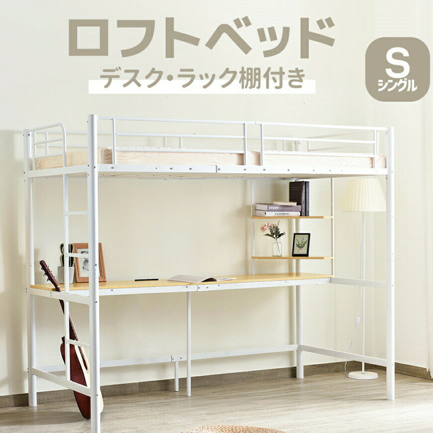 ロフトベッド パイプベッド シングル 高さ170cm ハイベッド ロフトベッドロータイプ 棚 収納 北欧風 二段ベッド 大人 一人暮らし 子供部屋 送料無料 スチール 耐震 ベッド シングル コンセント付き デスク付き 収納付き ラック棚付き