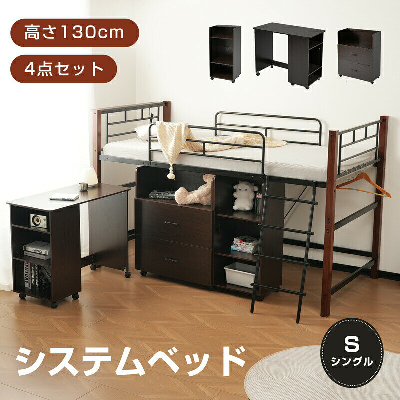 システムベッド 4点セット デスク＋収納ラック＋シェルフ システムデスクベッド 学習机 ロータイプ 高さ130cm パイプ シングル ロフトベッド 宮 コンセント メッシュ システムベッド 上下分割 子供ベッド 省スペース スチール 耐震 ベッド 金属