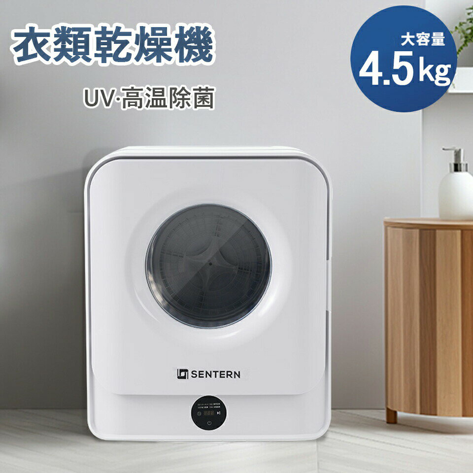 Cloth Dryers - 【SENTERN】衣類乾燥機 4.5kg 小型 乾燥機 衣類 タイマー UV 節電 静音 自動モード 布団乾燥 湿気対策 除湿 高温 除菌 シワ取り 梅雨対策 カビ 花粉 衣類 乾燥 家庭用 1人用 2人用 3人用 1人暮らし ウール ふとん乾燥 ふとん 洋服 服 やさしく乾燥 おしゃれ