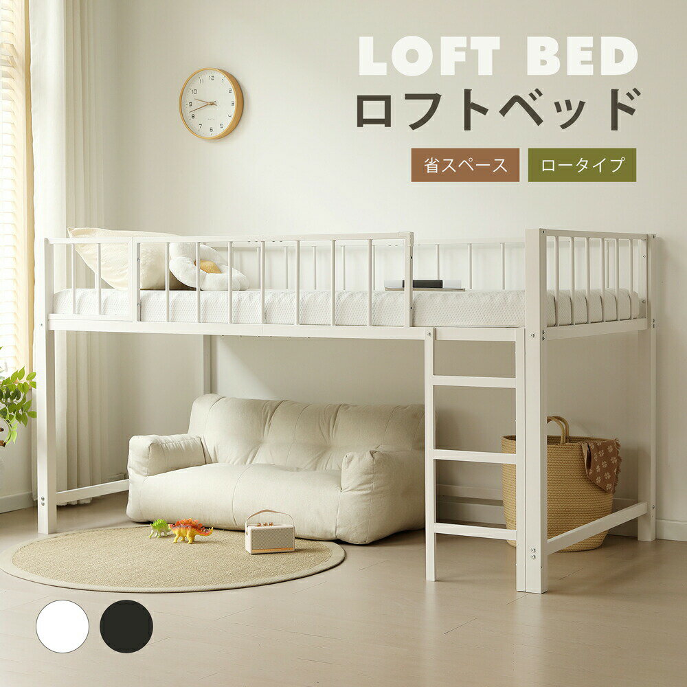 Loft Beds - ロフトベッド パイプベッド シングル 高さ110cm 耐荷重150kg ロフトベッド ロータイプ 左右入れ替え ハシゴ ロフトベッド 子供 ロフトベット シングルベッド 大人 子供部屋 下収納 省スペース パイプ すのこ 二段ベッド コンパクト スチール 頑丈 耐震 通気性 金属