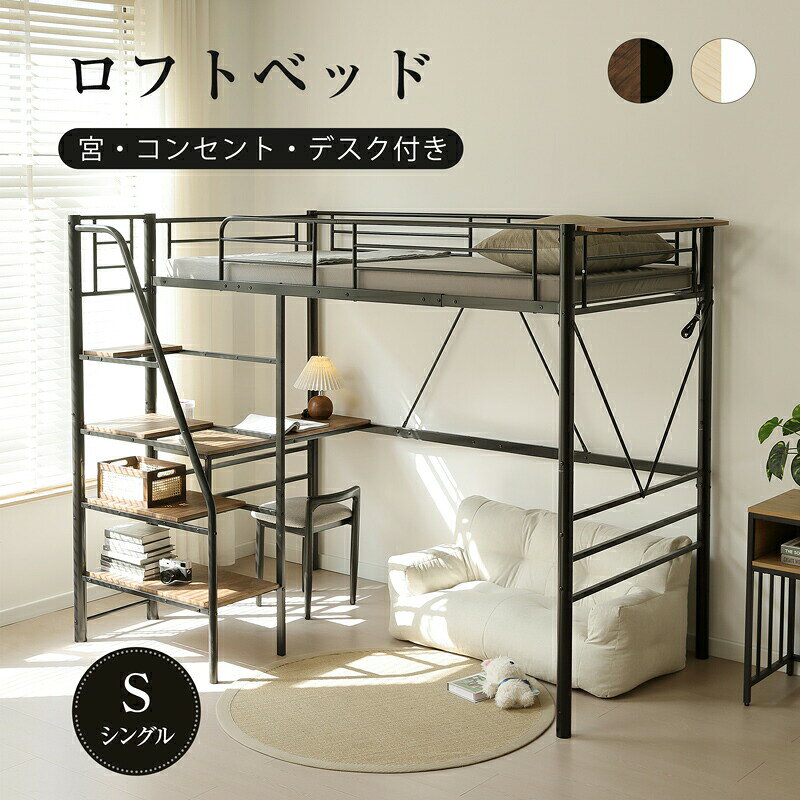 ロフトベッド 階段 デスク付き パイプベッド シングル コンセント 宮棚 ロフト ベッド ハイタイプ 前階段 システムベッド コンパクト 子供ベッド大人用 二段ベッド ベッドフレーム 子供部屋 シンプル おしゃれ スチール 耐震 ベッド 木製 スチール 子供用ベッド 二段ベッド