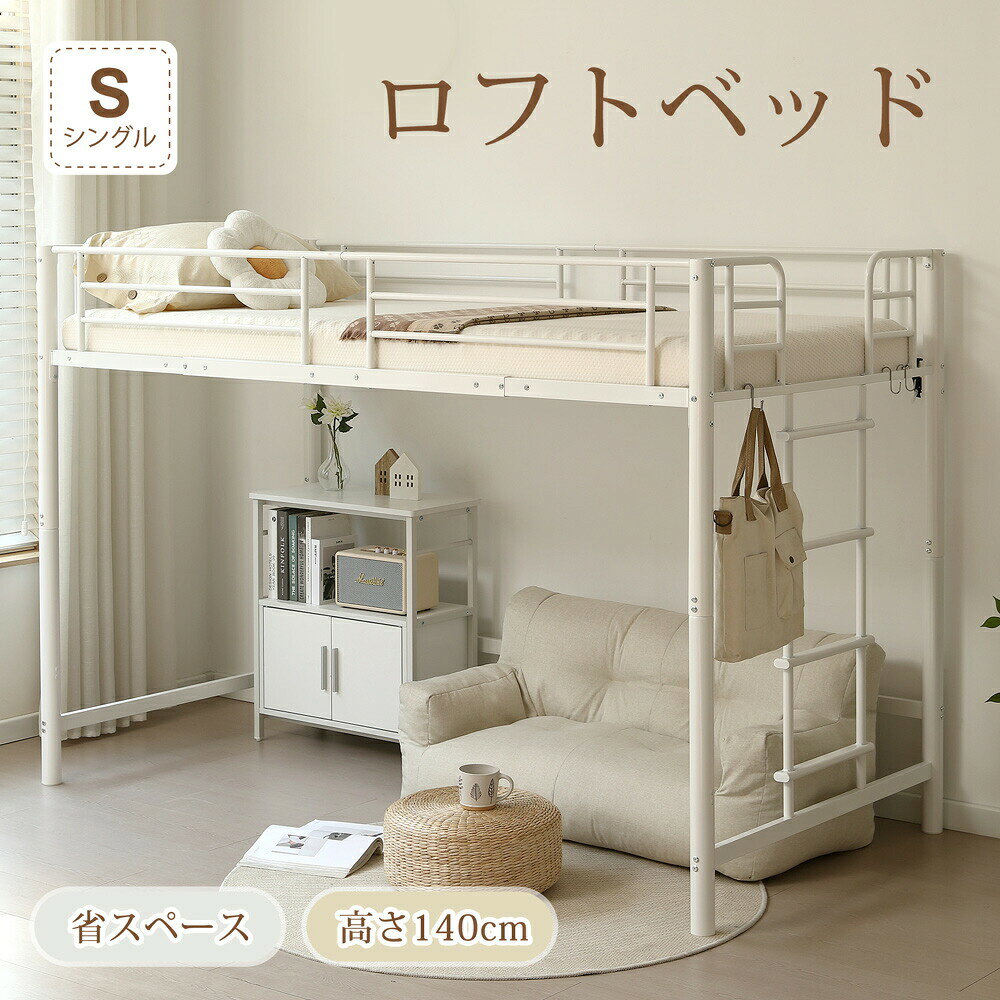 ロフトベッドパイプシングル高さ14...