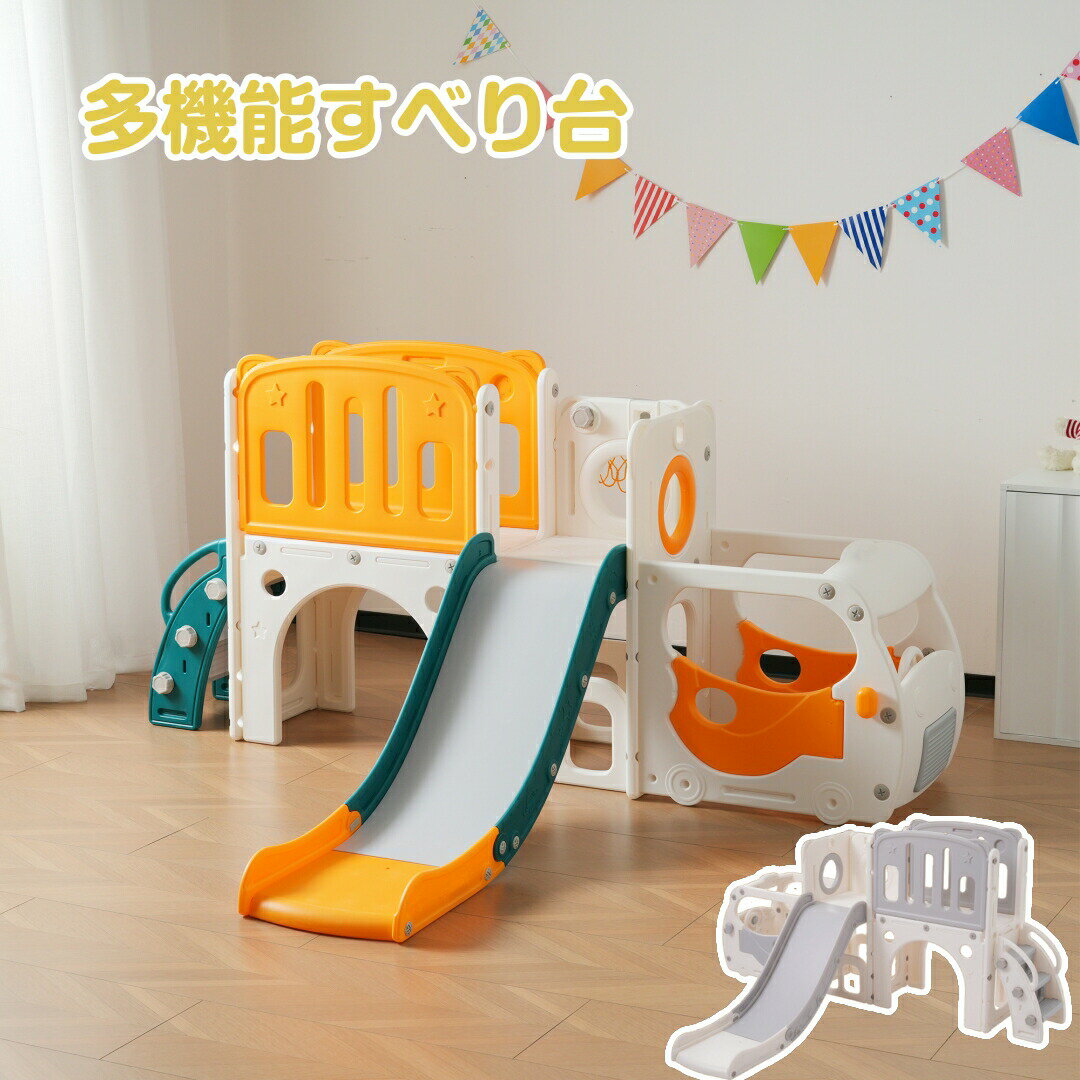 滑り台 すべり台 ブランコ 大型遊具 多機能 室内 バスケットボール すべりだい スウィング おもちゃ収納スペース付き 組立簡単 室内遊具 キッズパーク バスケットゴール 屋内 キッズ 12ヶ月~5歳 子供 誕生日 プレゼント クリスマス