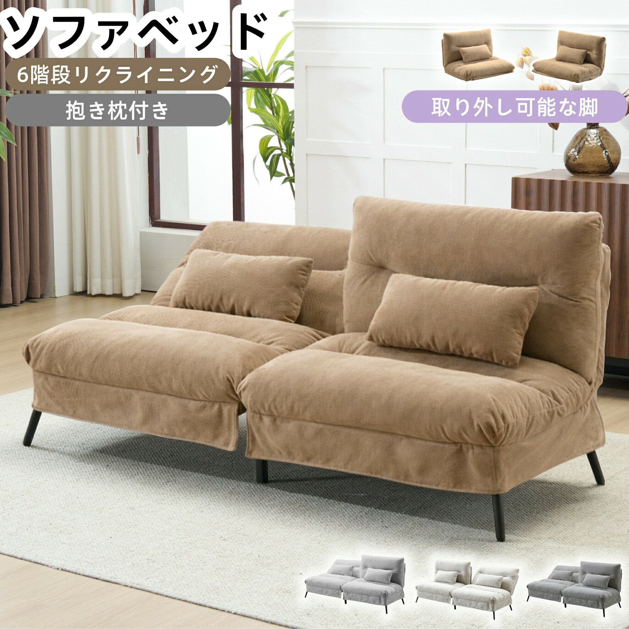 P4+限定30枚5%クーポン！ソファベッド 2人掛け リクライニングソファ ソファー 耐圧分散 ソファ北欧 シンプル 送料無料 枕付き 2WAY使用 取り外し可能な脚 枕付き 背もたれ6段階 組立て簡単 応接室 オフィスソファー コンパクト 省スペース 一人暮らし 新生活
