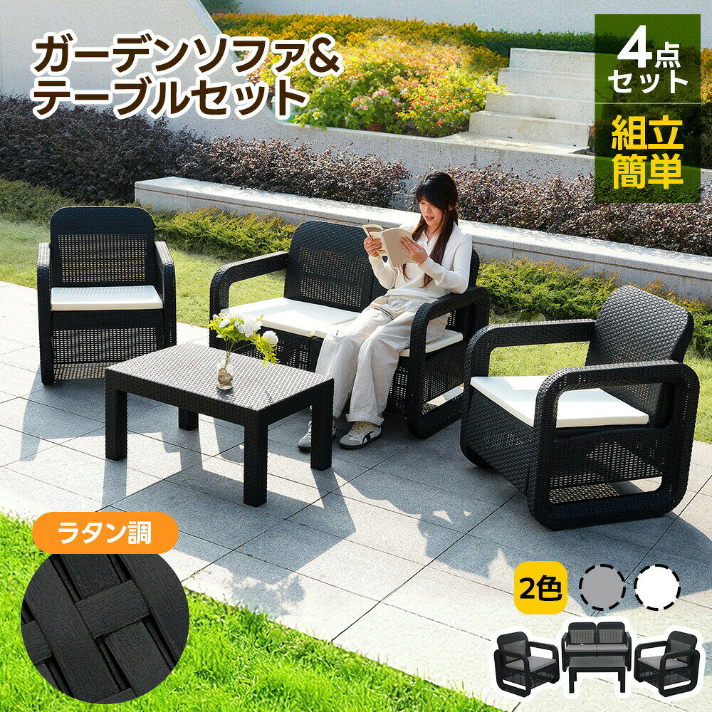 Other - P4+限定30枚5%クーポン！2026年4月新作の価格★ラタン調 ガーデンファニチャー 4点 ガーデンテーブル ガーデンチェアー ラタン調 テーブル 家具 樹脂 ねじなし 楽組 ホテル カフェ ベランダ テラス 屋外家具 高級 テラス ソファ ガーデンソファー ガーデニング