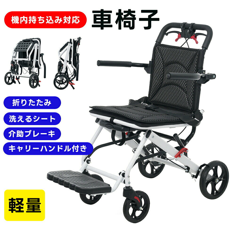 【飛行機持ち込み】車椅子 超軽量 折りたたみ コンパクト 自立式 アルミ製 軽量 キャリーハンドル 介護用品 介助ブレーキ付き 軽量車椅子 手押し車 介護 福祉用具 耐荷重100kg 介護 施設 入院 病院 散歩 シニア 四輪