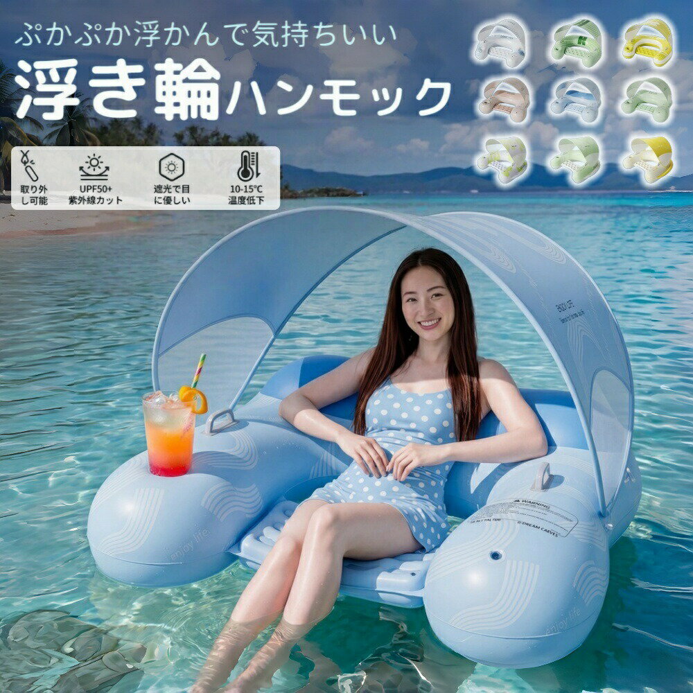 ＼業界大好評／日よけ付き 浮き輪 浮き輪フロート UPF50+ 紫外線カット 取り外し可能キャノピー 大人 子供用 プール 海 川遊び ビーチ レジャー 水遊び キャンプ カップル 流れるプール シュノーケリング 沈まない快適 浮くチェア ぷかぷか浮かんで気持ちいい 涼しい