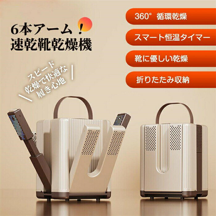 【注目ポイント】● 全方向送風の6ノズル構造：靴の隅々までしっかり乾燥。複数足も同時対応。● 約48℃の恒温設計：温度が急激に上がらず、素材への負担を軽減。スニーカーから革靴まで幅広く対応。● 選べる4段階タイマー：306090120分。静音モードで夜間使用も安心。● 長さ調節可能ノズル（?約30cm）：ブーツや子供靴もジャストフィット。● 除菌・消臭サポート：専用ソルトボックスでイヤなニオイをケア。● スリムに収納可能：使わない時はコンパクトに折りたたみ、省スペース化。季節問わず、毎日の靴を快適に保つ、頼れる1台です。【使い方ガイド】1）本体の電源をONにし、靴をノズルにセット。2）お好みの乾燥時間を選択（30?120分）。3）あとは自動で優しく乾燥。終わればそのまま取り外してOK。就寝前のひと手間で、朝には心地よく履ける仕上がりに。【安心して使える理由】靴の変形や過熱を防ぐ温度制御設計騒音が少なく、就寝時や早朝でも気にならない静音仕様折りたたんで収納できるので、省スペースで片付け簡単【注目ポイント】● 全方向送風の6ノズル構造：靴の隅々までしっかり乾燥。複数足も同時対応。● 約48℃の恒温設計：温度が急激に上がらず、素材への負担を軽減。スニーカーから革靴まで幅広く対応。● 選べる4段階タイマー：306090120分。静音モードで夜間使用も安心。● 長さ調節可能ノズル（?約30cm）：ブーツや子供靴もジャストフィット。● 除菌・消臭サポート：専用ソルトボックスでイヤなニオイをケア。● スリムに収納可能：使わない時はコンパクトに折りたたみ、省スペース化。季節問わず、毎日の靴を快適に保つ、頼れる1台です。【使い方ガイド】1）本体の電源をONにし、靴をノズルにセット。2）お好みの乾燥時間を選択（30?120分）。3）あとは自動で優しく乾燥。終わればそのまま取り外してOK。就寝前のひと手間で、朝には心地よく履ける仕上がりに。【安心して使える理由】靴の変形や過熱を防ぐ温度制御設計騒音が少なく、就寝時や早朝でも気にならない静音仕様折りたたんで収納できるので、省スペースで片付け簡単