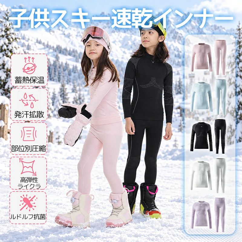 キッズ スキーインナー 子供用 上下セット インナー スキーシャツ スキー用インナ...