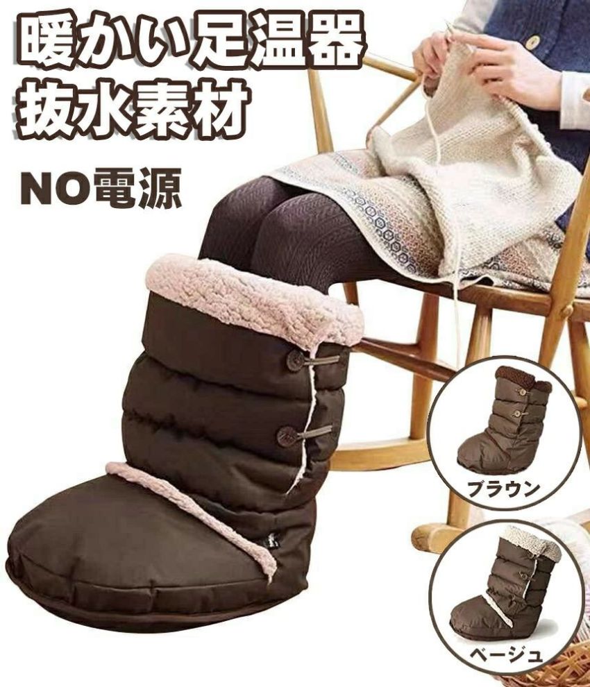 【商品仕様】サイズ:幅27×奥行36×高さ46cm重量:0.72kg材質:本体側地/ポリエステル(底面)、中わた/ポリエステルカラー：ベージュ、ブラウン【膝まで暖かくなる暖かいシープボア 】足入れ部分はふかふかの シープ ボア ＆ たっぷり綿が床からの冷気をシャットアウト 。 足を入れた瞬間から、しっかりと暖めます。足の冷え性グッズです。【 様々なシーンで 】 リビング オフィス 子供部屋 車内 電源を必要としないのでどこでも使えます。 ソファでのくつろぎタイムに、 またデスクワークや勉強中などにもおすすめです。 持ち運びにも便利! 旅行や出張で疲れた足をほぐすのにもぴったりです。【2WAY】 伸ばしてロングタイプ、折ってショートブーツタイプになる2way仕様【注意】 ■ 足を入れたまま立ったり、飛び跳ねたりしないでください。■本品は洗濯できません。汚れが生じた場合は、水に濡らして固く絞った布などで拭き取ってください。【商品仕様】サイズ:幅27×奥行36×高さ46cm重量:0.72kg材質:本体側地/ポリエステル(底面)、中わた/ポリエステルカラー：ベージュ、ブラウン【膝まで暖かくなる暖かいシープボア 】足入れ部分はふかふかの シープ ボア ＆ たっぷり綿が床からの冷気をシャットアウト 。 足を入れた瞬間から、しっかりと暖めます。足の冷え性グッズです。【 様々なシーンで 】 リビング オフィス 子供部屋 車内 電源を必要としないのでどこでも使えます。 ソファでのくつろぎタイムに、 またデスクワークや勉強中などにもおすすめです。 持ち運びにも便利! 旅行や出張で疲れた足をほぐすのにもぴったりです。【2WAY】 伸ばしてロングタイプ、折ってショートブーツタイプになる2way仕様【注意】 ■ 足を入れたまま立ったり、飛び跳ねたりしないでください。■本品は洗濯できません。汚れが生じた場合は、水に濡らして固く絞った布などで拭き取ってください。