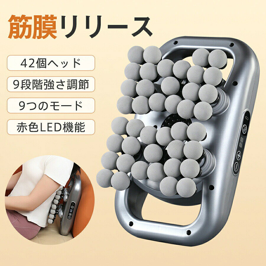 筋膜リリースガン マッサージ器 42個ヘッド 9段階強さ調節 9つのモード 腰 足 背中 肩 首 全身 両手 強力 USB充電式 持ち運び 耐久性