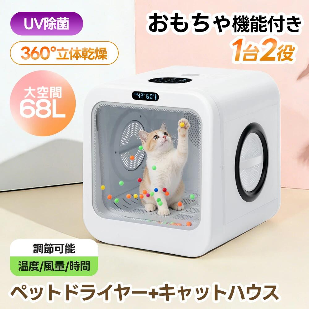 【おもちゃ機能】 ドライヤー 猫 65L 5種類モード ペットハウス ドライヤー ボックス ハウス 猫 犬 ペット乾燥機 犬乾燥機 ヘアドライヤー ブローボックス 静音 持ち運び 温度調節 UV消毒 加熱防止