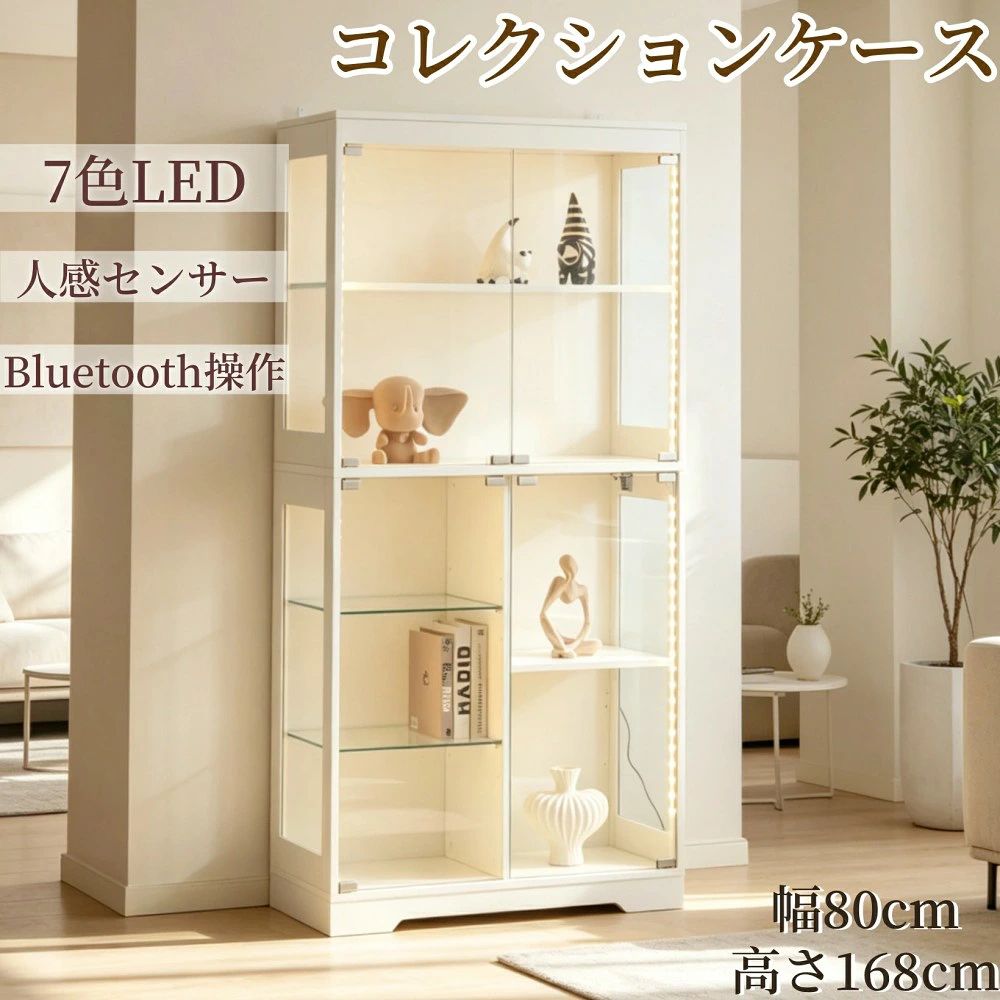 コレクションケース ガラス扉 ディスプレイキャビネット 3面ガラス 7色LEDライト付き 音楽連動 Bluetooth操作 人感センサー付き 可動棚