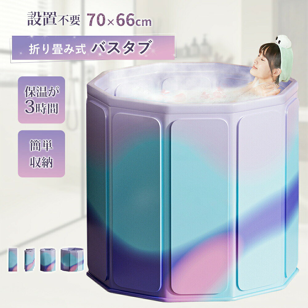 ポータブルバスタブ 浴槽 簡易浴槽 バスタブ 浴槽 折りたたみ 直径70cm 高さ66cm 浸漬式 簡易 家庭用 SPA お風呂 水風呂 軽量 収納便利 組み立て不要 持ち運び浴槽 バスタブ簡易浴槽