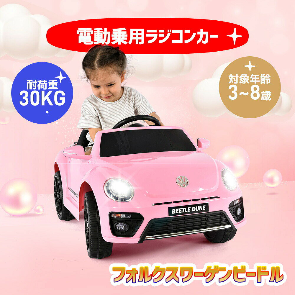 電動乗用ラジコンカー フォルクスワーゲン ビードル ラジコン 乗用玩具 電動乗用玩具 正規ライセンス ペダルとプロポで操作可能 車 くるま 玩具 乗り物 PSE 誕生日プレゼント クリスマス プレゼント 遊具
