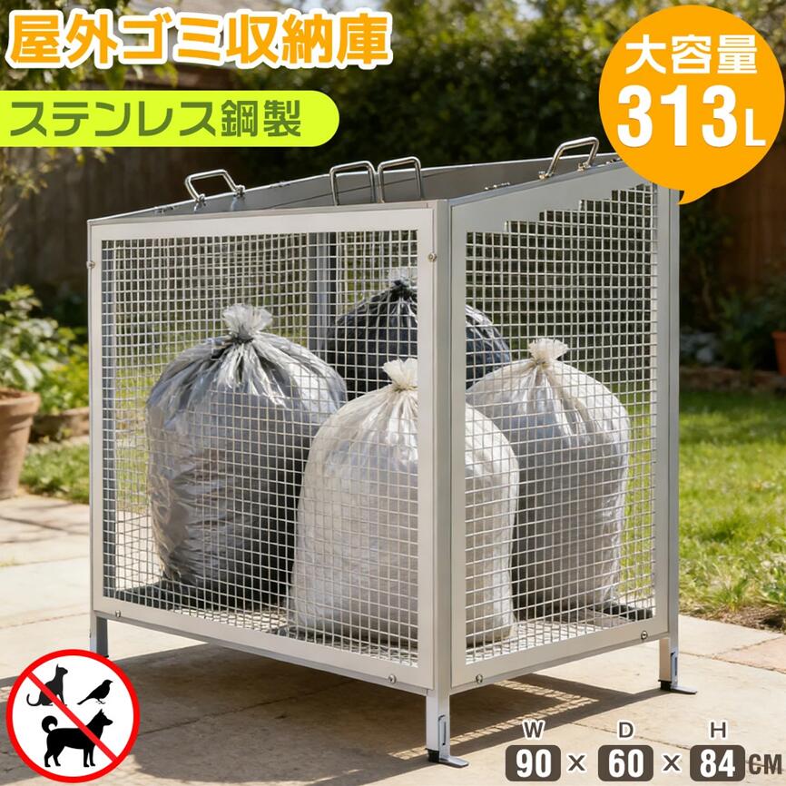 【313L】ゴミ箱 屋外 大容量 メッシュ ステンレス鋼製 大型 屋外ゴミ収納庫 ゴミ収集ボックス ごみ集積所 屋外用ゴミ箱 ふた付き ゴミ置き場 ストッカー 野良猫対策 ゴミ荒らし防止 庭用可能 収納ボックス 金属製 屋外収納庫