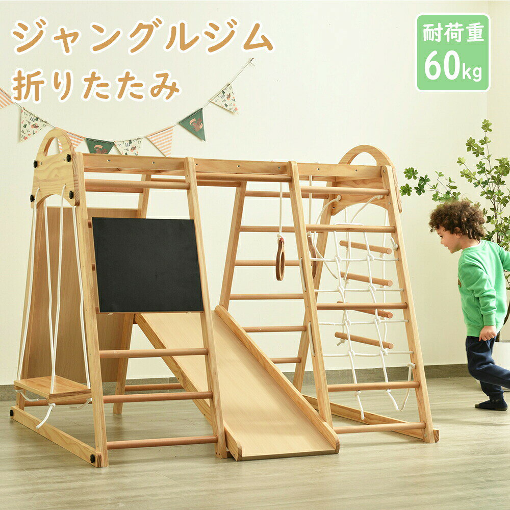 ジャングルジム 折り畳み収納 天然木 黒板付き 滑り台 ブランコ 大型遊具 木製 折りたたみ すべり台 室内 耐荷重60kg ベビー 子供 キッズパーク アスレチック 屋内 家庭用 キッズ コンパクト