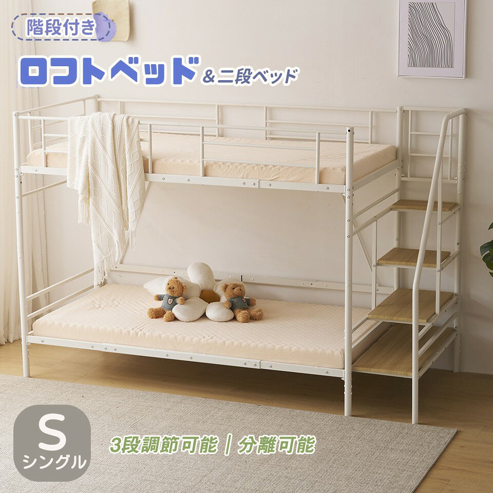 二段ベッド 階段付き 二段ベッド シングル 2段ベッド パイプベッド 高さ調節 分離可能 システムベッド 頑丈 親子ベッド シングル ベッドフレーム スチール 耐震 北欧 子供部屋 こどもベッド 社員寮 学生寮 子供用 クリスマス