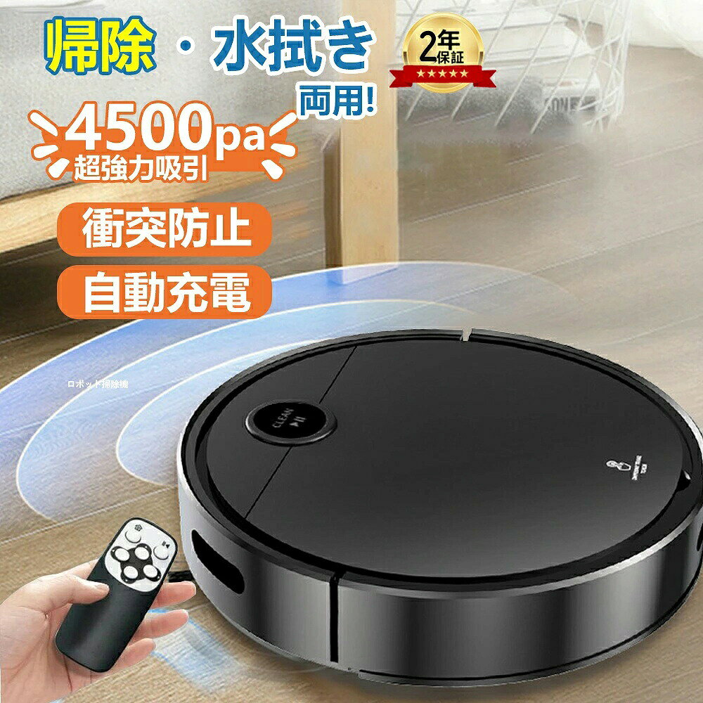 掃除機 ロボット掃除機 掃除ロボット レーザーナビゲーション 高精度マッピング 高精度レーダー 水拭き アプリ 家庭用 両用 便利 吸引力 パワーヘッド ノズル 室内 乾湿両用 2Way 1年保征【最大3000Paの吸引力&130分間連続稼働】商品特徴：【掃除機とモップの2in1】ロボット掃除機は、強力な吸引力とモップがけを1つのデバイスに統合しています。絡みにくい大型吸引ノズルで、強力な吸引力と均一なモップ性能を保証し、ホコリや汚れを楽に取り除き、あなたの家に爽やかな変化を与えます。【操作が簡単&掃除予約&自動充電】ロボット掃除機をワンタッチで起動できます。初心者や高齢者でも簡単に使用できます。 また、掃除機はバッテリー残量が不足すると、自動的に充電台に戻って充電します。 ※充電スタンドの近くには、光を反射する物体や障害物がないようにしてください。【2-in-1 吸引・水拭き両用】お掃除ロボットとモップの組み合わせはホコリ、紙くず、ペットの毛を素早く取り除くことができます。2-in-1ダスト容器180ml、水タンクなし、モップクロスはダストボックスの底に取り付けることができ、すべての硬い床に適しています。ドライとウェットの2つの洗浄、4つの清掃経路モード、さまざまな清掃ニーズを満たし、完全にあなたの手を解放します。【3段階の吸引力調整】この掃除ロボットは、床掃除用の従来のブラシを使用せず、掃除中に髪の毛やゴミが絡まないように吸引口を使用している。3つの掃除モード：静音、標準、強力。強力な吸引力であらゆる表面のゴミ、ペットの毛、ゴミ、汚れを吸引し、タイル、フローリング、カーペット、大理石など様々な床に対応します。【超薄型＆静音】高さわずか7.8cmの自動掃除機ロボットは、広い床をどこでも移動できるだけでなく、ソファやベッドの下などの隠れた場所も掃除できる。静音モードに設定すると、お掃除ロボットが発する音は56dB以下なので、お休み中でも邪魔になりません。掃除機 ロボット掃除機 掃除ロボット レーザーナビゲーション 高精度マッピング 高精度レーダー 水拭き アプリ 家庭用 両用 便利 吸引力 パワーヘッド ノズル 室内 乾湿両用 2Way 1年保征【最大3000Paの吸引力&130分間連続稼働】商品特徴：【掃除機とモップの2in1】ロボット掃除機は、強力な吸引力とモップがけを1つのデバイスに統合しています。絡みにくい大型吸引ノズルで、強力な吸引力と均一なモップ性能を保証し、ホコリや汚れを楽に取り除き、あなたの家に爽やかな変化を与えます。【操作が簡単&掃除予約&自動充電】ロボット掃除機をワンタッチで起動できます。初心者や高齢者でも簡単に使用できます。 また、掃除機はバッテリー残量が不足すると、自動的に充電台に戻って充電します。 ※充電スタンドの近くには、光を反射する物体や障害物がないようにしてください。【2-in-1 吸引・水拭き両用】お掃除ロボットとモップの組み合わせはホコリ、紙くず、ペットの毛を素早く取り除くことができます。2-in-1ダスト容器180ml、水タンクなし、モップクロスはダストボックスの底に取り付けることができ、すべての硬い床に適しています。ドライとウェットの2つの洗浄、4つの清掃経路モード、さまざまな清掃ニーズを満たし、完全にあなたの手を解放します。【3段階の吸引力調整】この掃除ロボットは、床掃除用の従来のブラシを使用せず、掃除中に髪の毛やゴミが絡まないように吸引口を使用している。3つの掃除モード：静音、標準、強力。強力な吸引力であらゆる表面のゴミ、ペットの毛、ゴミ、汚れを吸引し、タイル、フローリング、カーペット、大理石など様々な床に対応します。【超薄型＆静音】高さわずか7.8cmの自動掃除機ロボットは、広い床をどこでも移動できるだけでなく、ソファやベッドの下などの隠れた場所も掃除できる。静音モードに設定すると、お掃除ロボットが発する音は56dB以下なので、お休み中でも邪魔になりません。
