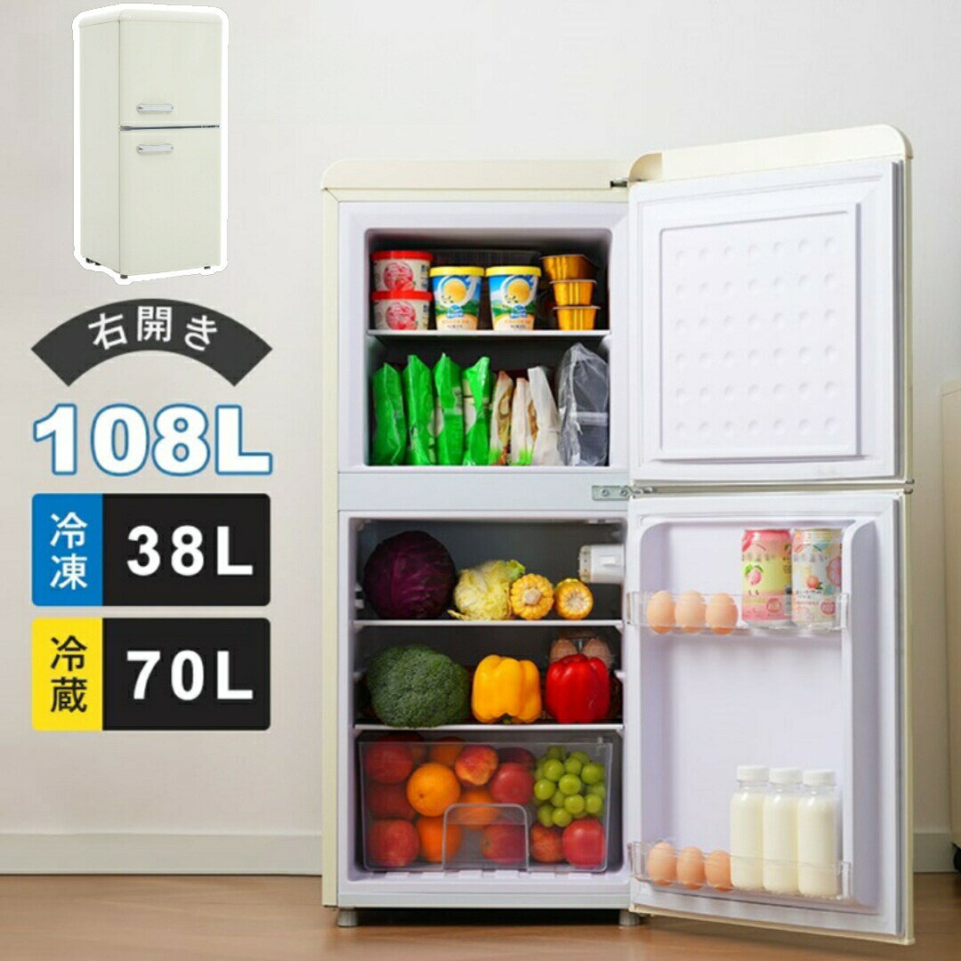 冷蔵庫 2ドア 108L ひとり暮らし 冷凍庫付き 一人用 38L/70L おしゃれ 冷凍冷蔵庫 ...