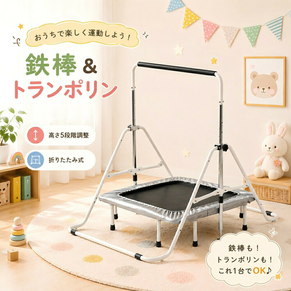＼全店P5倍お得！／鉄棒 トランポリン付き 室内 折りたたみ 高さ5段階調整 有酸素...