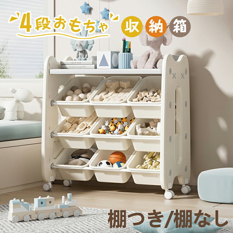 おもちゃ収納 4段 棚 おもちゃ箱 キャスター付き インナーボックス付 ボックス ラ...