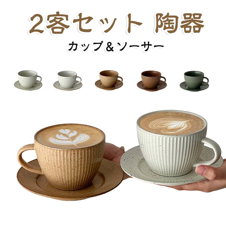 縦に入ったしのぎ模様が印象的な、陶器製カップ＆ソーサー。 やさしい色合いと立体感のある縦ラインが、どこか懐かしく落ち着いた雰囲気を演出。シンプルながら表情のあるデザインで、毎日のコーヒータイムをおしゃれに彩ります。 カップとソーサーがセットになっているので、コーヒーや紅茶、カフェラテ、カプチーノなど幅広いドリンクにおすすめ。ソーサーにはクッキーやチョコレートなど、ちょっとしたお菓子を添えて楽しむこともできます。 丸みのあるフォルムと落ち着いたカラーで、ナチュラル、北欧風、レトロ、和モダンなどさまざまなテーブルコーディネートに合わせやすいデザイン。おうちカフェはもちろん、来客時のおもてなしにもぴったりです。 しのぎ模様による凹凸が、光の当たり方によって豊かな表情を見せるのも魅力。食卓に置くだけで、カフェのような上品な雰囲気を楽しめます。サイズ2客セットサイズについての説明カップ：容量345ml ソーサー：直径15.6cm素材陶器色カップ+ソーサー01 カップ+ソーサー02 カップ+ソーサー03 カップ+ソーサー04 カップ+ソーサー05備考●サイズ詳細等の測り方はスタッフ間で統一、徹底はしておりますが、実寸は商品によって若干の誤差(1cm～3cm )がある場合がございますので、予めご了承ください。 ●製造ロットにより、細部形状の違いや、同色でも色味に多少の誤差が生じます。 ●パッケージは改良のため予告なく仕様を変更する場合があります。 ▼商品の色は、撮影時の光や、お客様のモニターの色具合などにより、実際の商品と異なる場合がございます。あらかじめ、ご了承ください。 ▼生地の特性上、やや匂いが強く感じられるものもございます。数日のご使用や陰干しなどで気になる匂いはほとんど感じられなくなります。 ▼同じ商品でも生産時期により形やサイズ、カラーに多少の誤差が生じる場合もございます。 ▼他店舗でも在庫を共有して販売をしている為、受注後欠品となる場合もございます。予め、ご了承お願い申し上げます。 ▼出荷前に全て検品を行っておりますが、万が一商品に不具合があった場合は、お問い合わせフォームまたはメールよりご連絡頂けます様お願い申し上げます。速やかに対応致しますのでご安心ください。縦に入ったしのぎ模様が印象的な、陶器製カップ＆ソーサー。 やさしい色合いと立体感のある縦ラインが、どこか懐かしく落ち着いた雰囲気を演出。シンプルながら表情のあるデザインで、毎日のコーヒータイムをおしゃれに彩ります。 カップとソーサーがセットになっているので、コーヒーや紅茶、カフェラテ、カプチーノなど幅広いドリンクにおすすめ。ソーサーにはクッキーやチョコレートなど、ちょっとしたお菓子を添えて楽しむこともできます。 丸みのあるフォルムと落ち着いたカラーで、ナチュラル、北欧風、レトロ、和モダンなどさまざまなテーブルコーディネートに合わせやすいデザイン。おうちカフェはもちろん、来客時のおもてなしにもぴったりです。 しのぎ模様による凹凸が、光の当たり方によって豊かな表情を見せるのも魅力。食卓に置くだけで、カフェのような上品な雰囲気を楽しめます。サイズ2客セットサイズについての説明カップ：容量345ml ソーサー：直径15.6cm素材陶器色カップ+ソーサー01 カップ+ソーサー02 カップ+ソーサー03 カップ+ソーサー04 カップ+ソーサー05備考●サイズ詳細等の測り方はスタッフ間で統一、徹底はしておりますが、実寸は商品によって若干の誤差(1cm～3cm )がある場合がございますので、予めご了承ください。 ●製造ロットにより、細部形状の違いや、同色でも色味に多少の誤差が生じます。 ●パッケージは改良のため予告なく仕様を変更する場合があります。 ▼商品の色は、撮影時の光や、お客様のモニターの色具合などにより、実際の商品と異なる場合がございます。あらかじめ、ご了承ください。 ▼生地の特性上、やや匂いが強く感じられるものもございます。数日のご使用や陰干しなどで気になる匂いはほとんど感じられなくなります。 ▼同じ商品でも生産時期により形やサイズ、カラーに多少の誤差が生じる場合もございます。 ▼他店舗でも在庫を共有して販売をしている為、受注後欠品となる場合もございます。予め、ご了承お願い申し上げます。 ▼出荷前に全て検品を行っておりますが、万が一商品に不具合があった場合は、お問い合わせフォームまたはメールよりご連絡頂けます様お願い申し上げます。速やかに対応致しますのでご安心ください。