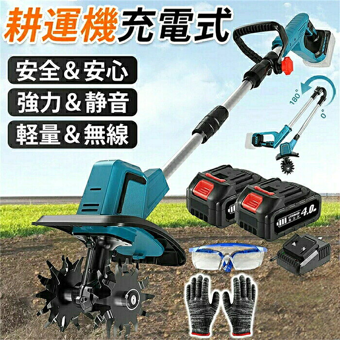 1機多役 充電式耕運機電源：バッテリー式弊社を選ぶ理由2026年 新モデル 充電式耕うん機▼コードレスで▼軽量▼コンパクトな耕運機 家庭菜園や花壇での使用に便利なコードレスでコンパクトな耕運機です。軽量なので女性にも扱いやすいです。ご注意：本機は過熱保護機能が付いています。30 分連続使用後は、一旦使用を停止して、モーターが過熱することによる故障を防止してください。1充電あたりの作業面積目安※：42.2坪(140m2)850W高出力ブラシレスモーター搭載農作業の常識を変える次世代パワー → 850Wクラス高出力で粘土質や固結土も難なく粉砕→ ブラシレス技術で消費電力 削減（従来比） → 無接点構造で動作音52dB以下.火花発生なし、低騒音・低振動で安定動作。※注意事項（1）1個バッテリーは約50~80分間に使用可能（作業状況により使用時間が異なる場合があります）（2）18Vシリーズ（BL1830b/BL1840b/BL1850b/BL1860b等）との互換性があり、屋外作業に 適。（3）充電状況：コンセントに指した時に充電中の場合は赤色のランプ点灯、フル充電の時は緑色が点灯します。1機多役 充電式耕運機電源：バッテリー式弊社を選ぶ理由2026年 新モデル 充電式耕うん機▼コードレスで▼軽量▼コンパクトな耕運機 家庭菜園や花壇での使用に便利なコードレスでコンパクトな耕運機です。軽量なので女性にも扱いやすいです。ご注意：本機は過熱保護機能が付いています。30 分連続使用後は、一旦使用を停止して、モーターが過熱することによる故障を防止してください。1充電あたりの作業面積目安※：42.2坪(140m2)850W高出力ブラシレスモーター搭載農作業の常識を変える次世代パワー → 850Wクラス高出力で粘土質や固結土も難なく粉砕→ ブラシレス技術で消費電力 削減（従来比） → 無接点構造で動作音52dB以下.火花発生なし、低騒音・低振動で安定動作。※注意事項（1）1個バッテリーは約50~80分間に使用可能（作業状況により使用時間が異なる場合があります）（2）18Vシリーズ（BL1830b/BL1840b/BL1850b/BL1860b等）との互換性があり、屋外作業に 適。（3）充電状況：コンセントに指した時に充電中の場合は赤色のランプ点灯、フル充電の時は緑色が点灯します。