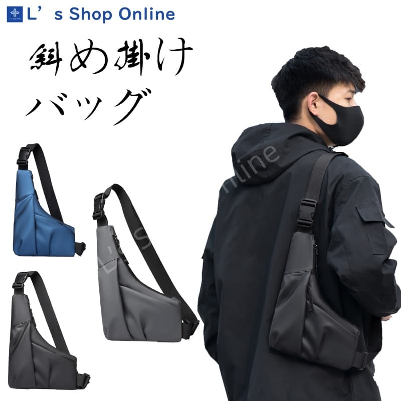 楽天L’s Shop Online【新作】軽量170g 斜め掛けバッグ カジュアルチェストバッグ 男女兼用 防水 多機能 スマホ収納 斜め掛け ショルダー 胸元で着用 収納ポケット多数 旅行 通勤 日常使い ブラック グレー ブルー 3色展開 ビジネス 大学生