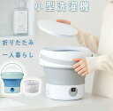 ミニ洗濯機 脱水静音 小型洗濯機 折りたたみ 脱水 消毒 洗濯機小型 収納 洗濯機コンパクト 洗濯機上収納 洗濯機 一人暮らし バケツ洗濯機 小さいサイズ 脱水機能付き 電気バケツ洗濯機 洗濯機 防音 クリーナー ミニ 新生活 別洗い マスク 水着