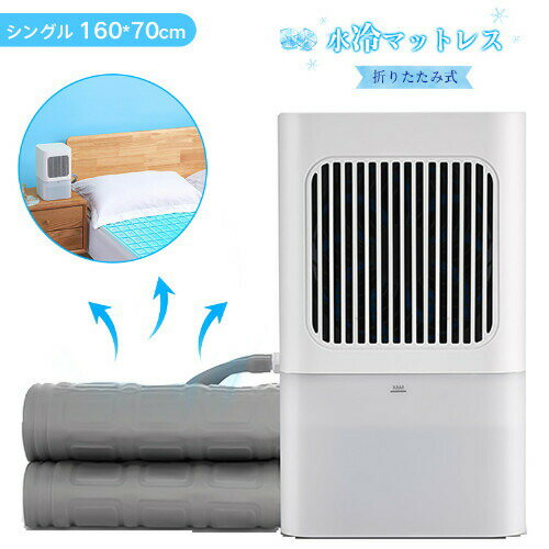 Mattress - 水冷マットレス 冷却パッド 冷水循環パッド 折りたたみ式水循環冷却パッド ワイヤレスコントローラー 水位表示 3段階調整 効果的な冷却 160*70CM シングルサイズ