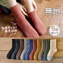 靴下 レディース 5足セット ショットソックス 裏パイル 抗菌防臭 綿混 吸湿 発熱 ルームソックス カラフル 暖かい 保温 厚手 冷え対策
